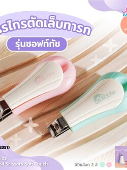 (18350/18351) เกรซคิดส์ กรรไกรตัดเล็บ รุ่น ซอฟท์ทัช
