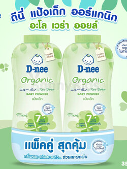(8367) D-Nee (ดีนี่) Baby Powder Organic แป้งเด็ก นิวบอร์น สูตรอะโลเวร่า เนื้อแป้งเนียนละเอียด สูตรลดการฟุ้งกระจายสำหรับเด็กแรกเกิดโดยเฉพาะ