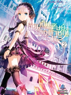 นิยาย ฉันเป็นศิษย์จอมปราชญ์จริงๆนะ เล่ม 02