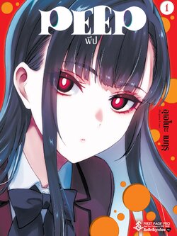 การ์ตูน PEEP เล่ม 01