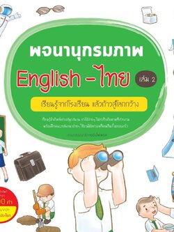พจนานุกรมภาพ English-ไทย เล่ม 2 เรียนรู้ แล้วก้าวสู่โลกกว้าง