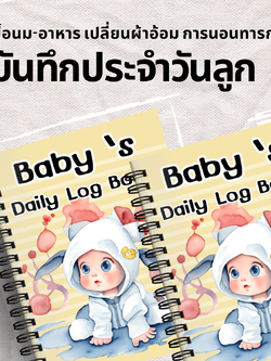 สมุดบันทึกลูกน้อย ประจำวัน มื้อนม-อาหาร เปลี่ยนผ้าอ้อม การนอนทารก การป้อนยา