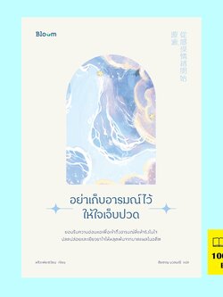 อย่าเก็บอารมณ์ไว้ให้ใจเจ็บปวด (ดร. หลิวเพ่ยเซวียน)