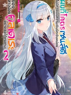 นิยาย ผมที่โคตรเซนส์ดี ไม่มีทางเมินความเขินนิดเขินหน่อย ของสาวน้อยคูลเดเระอย่างเธอได้หรอกนะ เล่ม 02