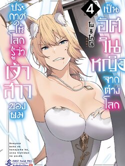 การ์ตูน ประกาศให้โลกรู้ว่าเจ้าสาวของผมเป็นอัศวินหญิงจากต่างโลก เล่ม 04
