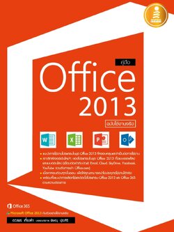 คู่มือ Office 2013 ฉบับใช้งานจริง