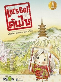 Let's Go คันไซ