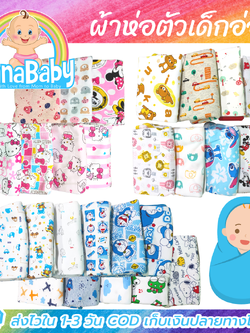 NanaBaby ผ้าห่อตัวเด็กแรกเกิด ผ้าห่อตัวเด็กอ่อน ผ้าห่อเด็กแรกเกิด ผ้าห่มเด็ก 100%Cotton นุ่มนิ่ม ขนาด 70×70 ซม. ลายการ์ตูนน่ารัก