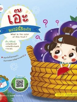 เอ๊ะ ผลไม้นี้สีอะไร