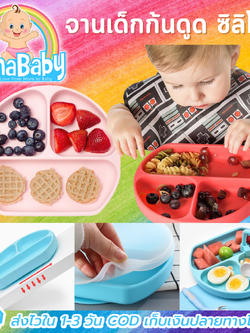NanaBaby จานก้นดูดซิลิโคน จานหลุมเด็กซิลิโคน จานดูดเด็ก 3 ช่อง มีฝาปิด+หลอดดูด BPA-Free