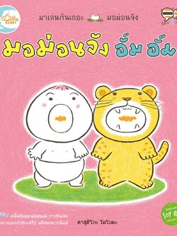 มอม่อนจัง อั้ม อั้ม