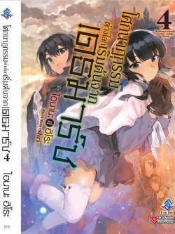 นิยาย โศกนาฏกรรมต่างโลกเริ่มต้นจากเดธมาร์ช เล่ม 04