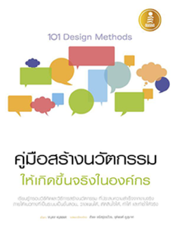 101 Design Methods : คู่มือสร้างนวัตกรรมให้เกิดขึ้นจริงในองค์กร