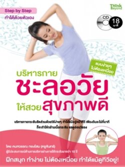 บริหารกายชะลอวัยให้สวยสุขภาพดี