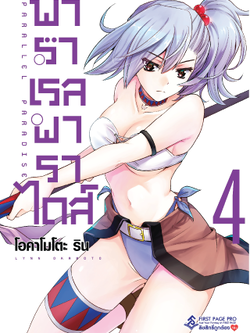 การ์ตูน พาราเรล พาราไดส์ เล่ม 04