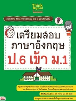 เตรียมสอบภาษาอังกฤษ ป.6 เข้า ม.1