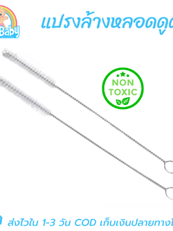 [แพคคู่] แปรงล้างหลอดดูด แปรงขัดหลอดดูดน้ำ ใช้ล้างหลอดขวดนม หลอดขวดหัดดื่ม ล้างรูขวดป้อนอาหาร