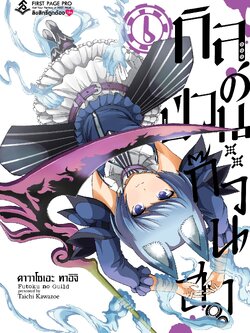 การ์ตูน กิลด์ป่วนก๊วนฮา เล่ม 06