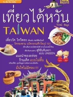 เที่ยวไต้หวัน