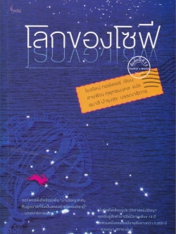 โลกของโซฟี (Sophie's World) (มีตำหนิ โปรดอ่านรายละเอียด)