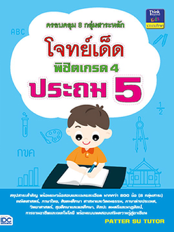 โจทย์เด็ดพิชิตเกรด 4 ประถม 5
