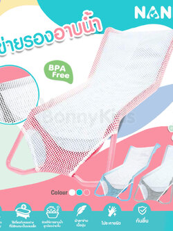 (2846) NANNY (แนนนี่) ที่รองอาบน้ำตาข่าย