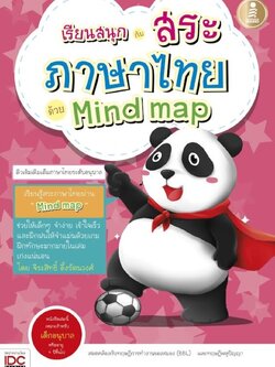 เรียนสนุกกับสระภาษาไทยด้วย MindMap