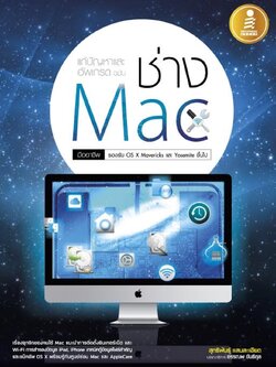 แก้ปัญหาและอัพเกรด ฉบับ ช่าง Mac มืออาชีพ