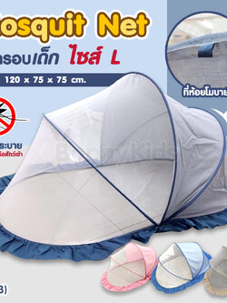 (12613) Palm&Pond มุ้งครอบเด็ก แบบพับเก็บง่าย พกพาสะดวก ไซส์ L (ขนาด 120x75x75 cm.)
