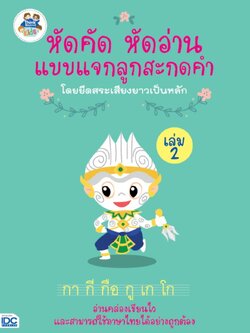 หัดคัด หัดอ่าน แบบแจกลูกสะกดคำโดยยึดสระเสียงยาวเป็นหลัก (เล่ม 2)