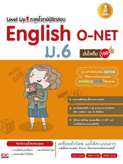 Level Up ตะลุยโจทย์พิชิตสอบ English O-Net ม.6 มั่นใจเต็ม 100