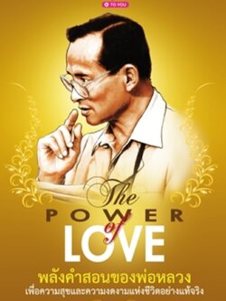 The Power of Love : พลังคำสอนของพ่อหลวง เพื่อความสุขและความงดงามแห่งชีวิตอย่างแท้จริง