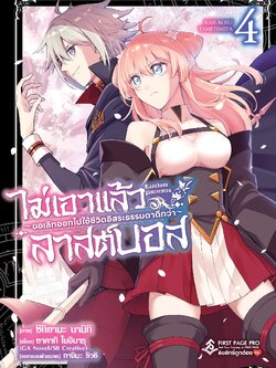 การ์ตูน ไม่เอาแล้วลาสต์บอส ~ขอเลิกออกไปใช้ชีวิตอิสระธรรมดาดีกว่า~ เล่ม 04