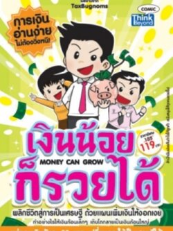 เงินน้อยก็รวยได้ Money Can Grow / LOT
