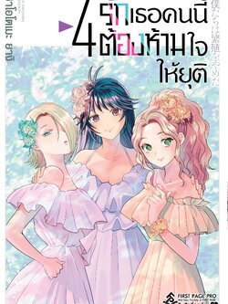 การ์ตูน รักเธอคนนี้ต้องห้ามใจให้ยุติ เล่ม 04