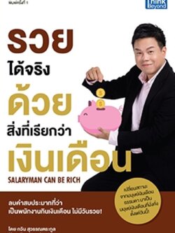 รวยได้จริงด้วยสิ่งที่เรียกว่าเงินเดือน (Salaryman Can Be Rich) / LOT