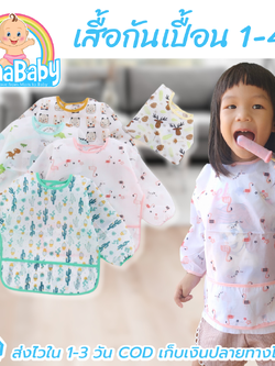 NanaBaby เสื้อกันเปื้อนเด็ก เสื้อกันเปื้อนกินข้าว ผ้ากันเปื้อนเด็ก ทำงานศิลปะ แปรงฟัน กันน้ำ Size 90, 100