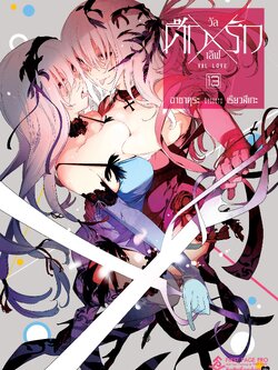 การ์ตูน ศึกxรัก วัลเลิฟ เล่ม 13