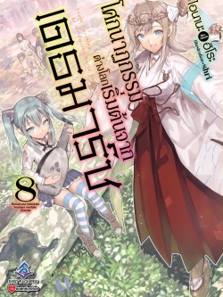 นิยาย โศกนาฏกรรมต่างโลกเริ่มต้นจากเดธมาร์ช เล่ม 08