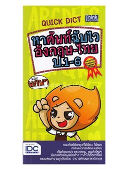 Quick Dict หาศัพท์ฉับไวอังกฤษ-ไทย ป.1-6 ฉบับพกพา