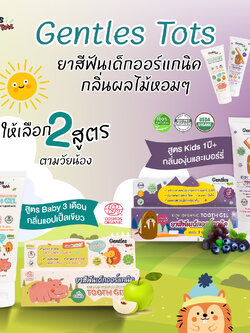 Gentles Tots (เจ็นเทิล ท็อดส์) Organic Tooth Gel ยาสีฟันเด็กออร์แกนิค กลืนได้ ปลอดภัย ใช้ได้ตั้งแต่ฟันซี่แรก (ขนาด 40g)