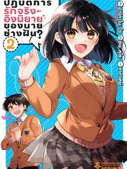 การ์ตูน ปฏิบัติการรักจริงอิงนิยายของนายช่างฝัน? เล่ม 02