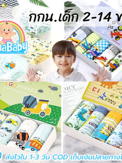 [แพค 5 ตัว] กางเกงในเด็กชาย กกน.เด็ก สไตล์เกาหลี ผ้าฝ้าย 100% Cotton ใส่สบาย ไม่ร้อน