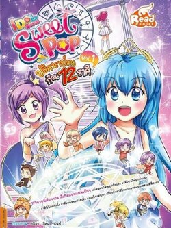 Idol Secret Sweet Pop ตอน ปริศนาป่วนก๊วน 12 ราศี เล่ม 1