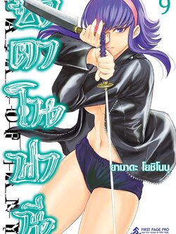 การ์ตูน ซาตาโนฟานี เล่ม 09
