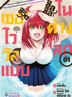 การ์ตูน "ชีวิตเซอร์ไววัลแบบชิลชิลในต่างโลก ~เรื่องราวการใช้ชีวิตในเกาะร้างของผมที่ชำนาญสกิลเซอร์ไววัลร่วมกับสาวน้อยแสนสวย 4 คน~" เล่ม 01