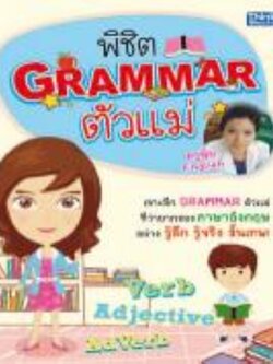 พิชิต Grammar ตัวแม่ / LOT