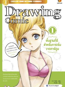 Drawing Comic 1 พื้นฐานที่ดีสำหรับการเริ่มวาดการ์ตูน