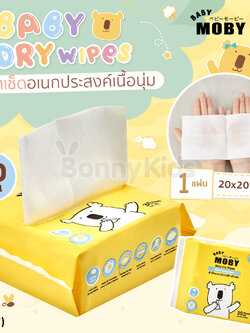 (10447) Baby Moby (เบบี้โมบี้) Baby Dry Wipes ผ้าเช็ดอเนกประสงค์สำหรับเด็ก แบบแห้ง (จำนวน 30 แผ่น)