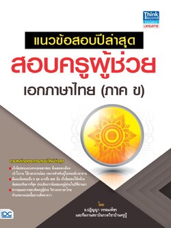 แนวข้อสอบปีล่าสุดสอบครูผู้ช่วย เอกภาษาไทย (ภาค ข)